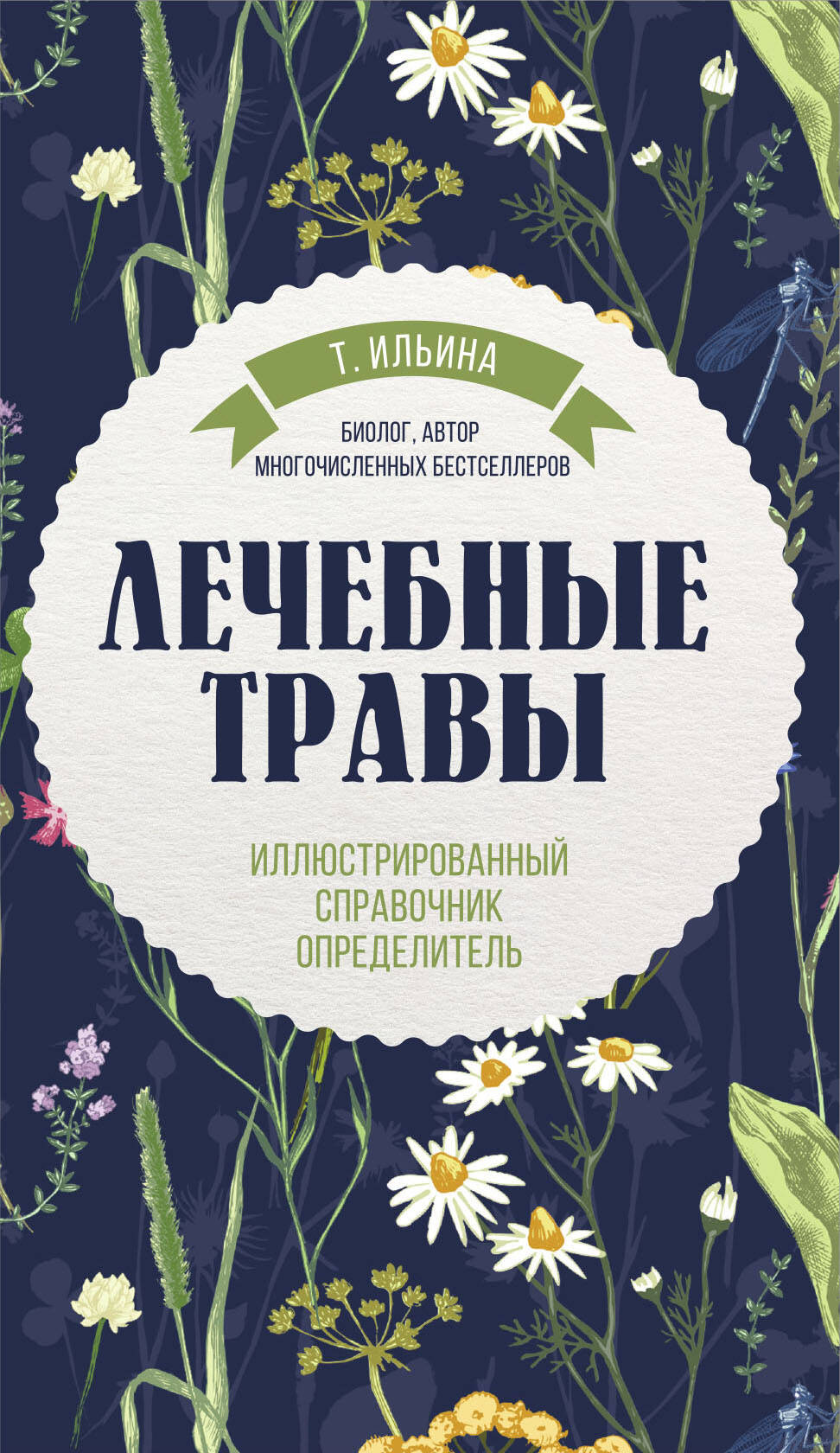 Лечебные травы