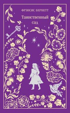 Таинственныи сад. Подарочное издание