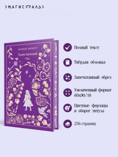 Таинственныи сад. Подарочное издание