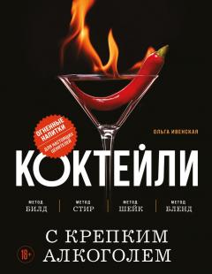 Коктеили с крепким алкоголем