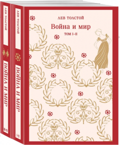 Воина и мир