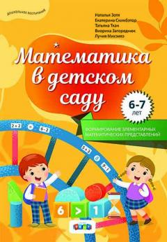 Математика в детском саду 6-7 лет
