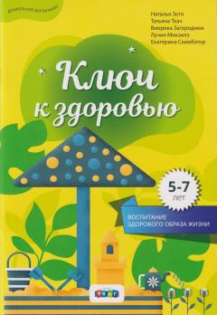 Ключ к здоровью,  5-7 лет