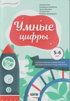 Умные цифры, 5-6 лет