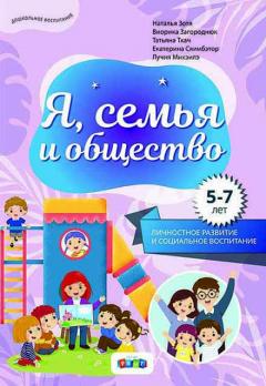 Я, семья и общество