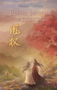 Воина феникса и дракона
