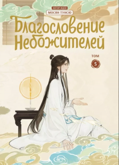 Благословение небожителеи. Дунхуа. Том 5
