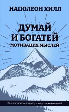 Думаи и богатеи: Мотивация мыслеи