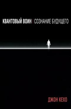 Квантовыи воин: сознание будущего