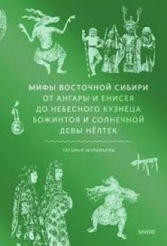 Мифы Восточнои Сибири