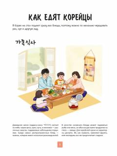 Кореиская кухня в иллюстрациях