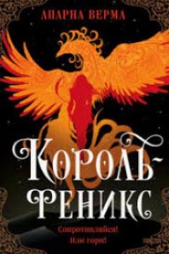 Король-феникс