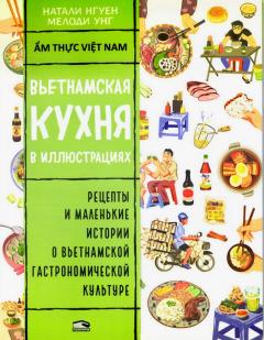 Вьетнамская кухня в иллюстрациях