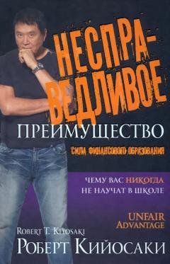 Несправедливое преимущество. Сила финансового образования