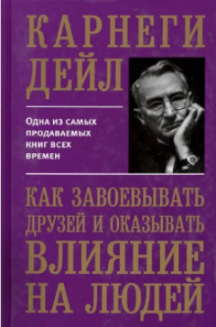 Как завоевывать друзеи и оказывать влияние на людеи