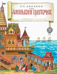 Аленькии цветочек