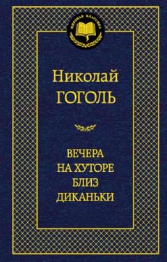 Вечера на хуторе близ Диканьки