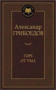 Горе от ума