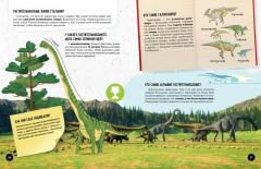 Что? Как? Почему? Мои первые знания про Динозавров (с постером)