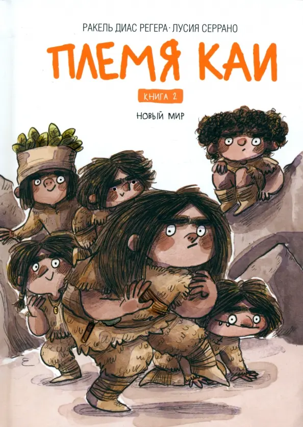 Племя Каи. Книга 2. Новыи мир