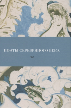 Поэты Серебряного века
