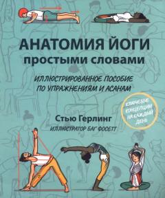 Анатомия иоги простыми словами