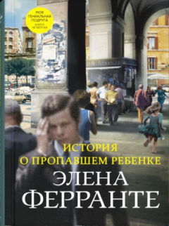 История о пропавшем ребенке