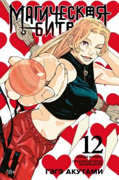 Магическая битва. Кн. 12