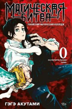 Магическая битва. Кн 0