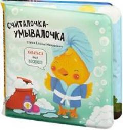 Считалочка-умывалочка