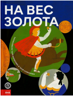 На вес золота