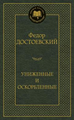 Униженные и оскорбленные
