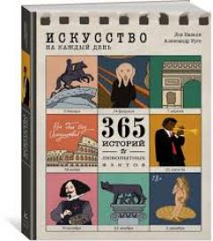 Искусство на каждыи день. 365 истории и занимательных фактов
