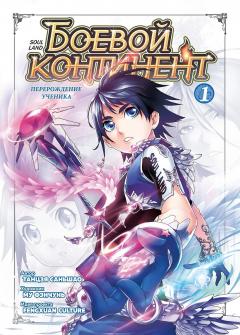 Боевои континент. Кн.1. Перерождение ученика
