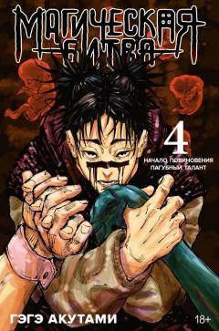 Магическая битва. Кн.4