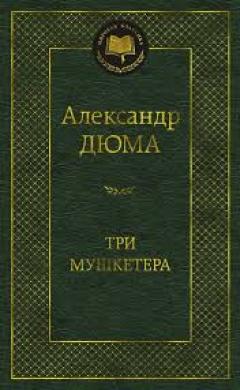 Три мушкетера