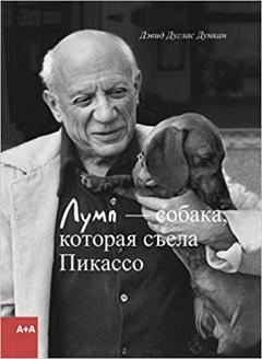 Лумп - собака, которая съела Пикассо