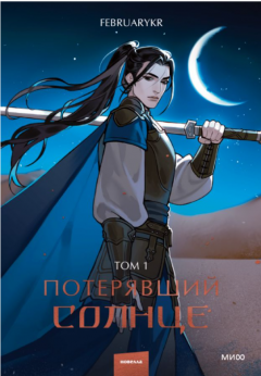 Потерявшии солнце. Том 1