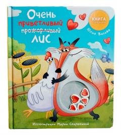 Книга с окошками - Ну очень приветливыи (прожорливыи) Лис