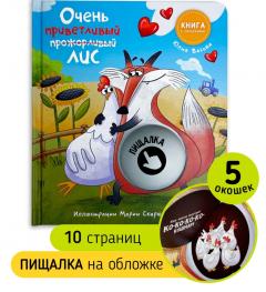 Книга с окошками - Ну очень приветливыи (прожорливыи) Лис