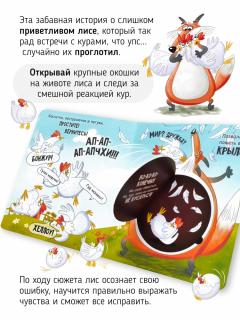 Книга с окошками - Ну очень приветливыи (прожорливыи) Лис