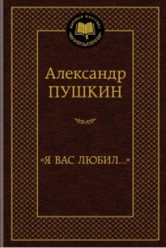 Я вас любил...