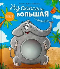 Книга с окошками - Ну очень большая Слониха