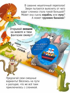 Книга с окошками - Ну очень большая Слониха