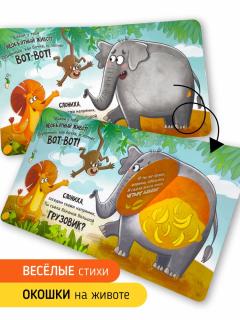 Книга с окошками - Ну очень большая Слониха