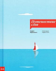 Путешествие слов