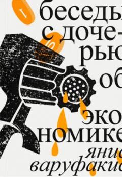 Беседы с дочерью об экономике