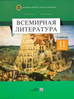 Всемирная литература 11 кл. Учебник