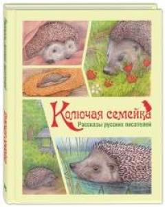Колючая семеика. Рассказы русских писателеи
