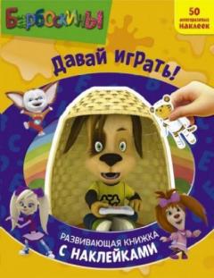 Барбоскины Даваи играть